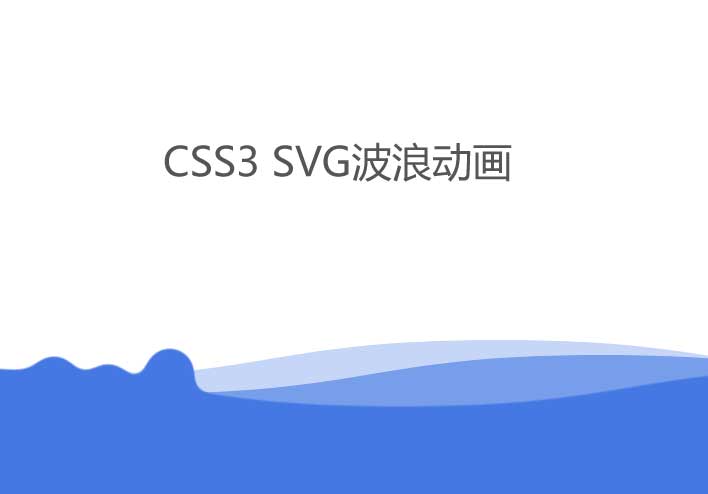 css3 svg页脚波浪滚滚动画特效