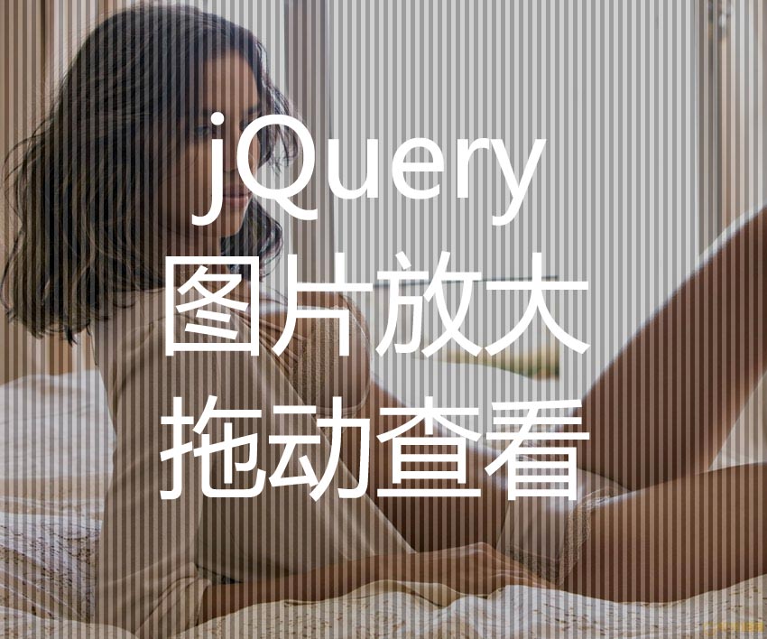 jQuery imageview图片放大插件点击图片拖动放大查看效果