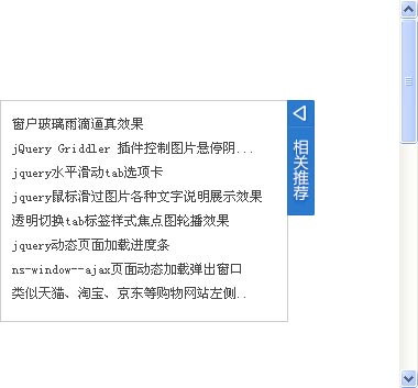 jQuery侧边悬浮窗口折叠显示隐藏文字列表效果代码