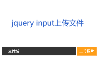 js input上传文件可input上传图片和input file多个文件上传功能