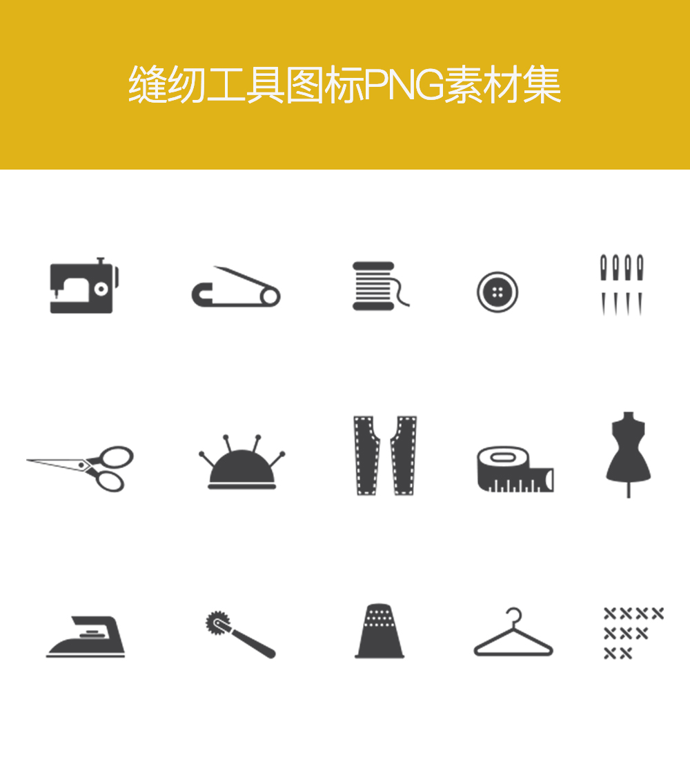 缝纫工具图标大全png下载