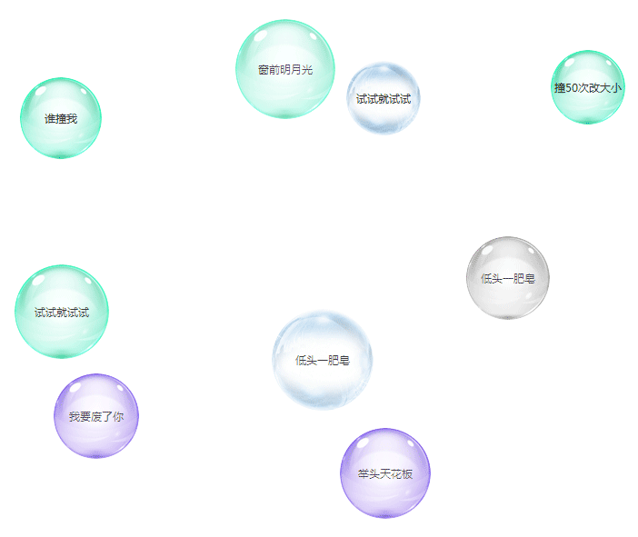 js悬浮的肥皂泡泡碰撞动画代码