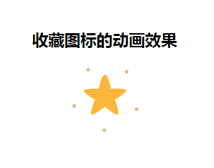 html5 svg星星收藏图标动画特效