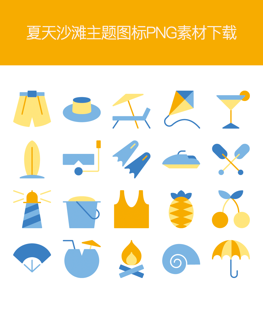 夏天沙滩主题图标PNG素材