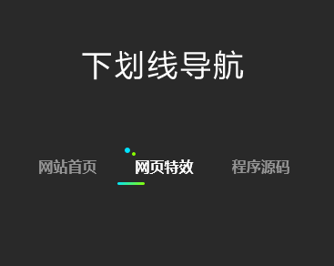 css3下划线文字导航代码