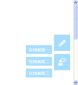 jquery固定层网页侧边栏在线qq客服代码