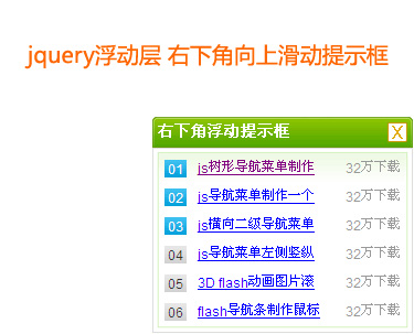 jquery浮动层制作右下角float浮动提示框向上滑动提示