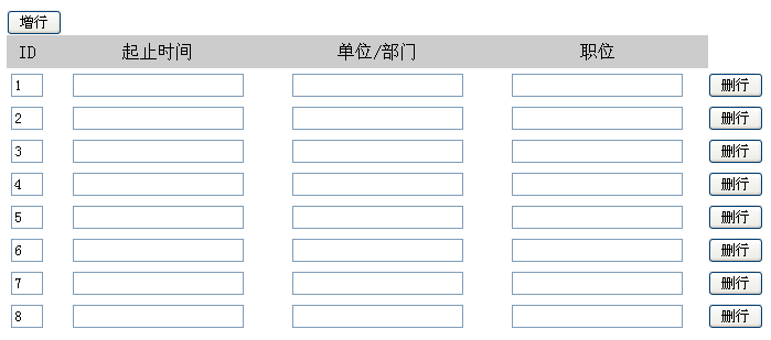 jquery动态添加删除行点击按钮动态添加行或动态删除行代码