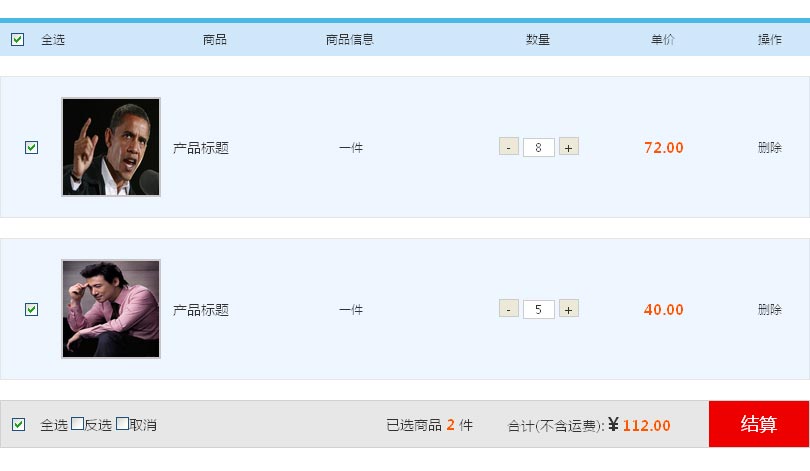 jquery添加购物车复选框,全选,反选,取消,商品数量统计价格