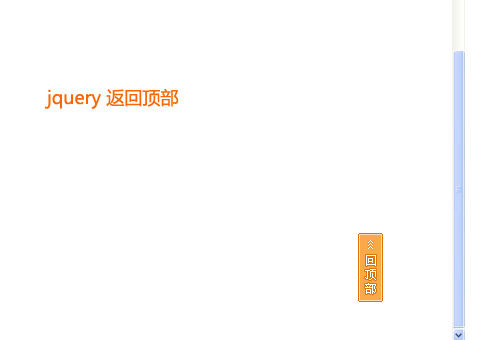 jquery 制作鼠标点击描点a标签返回顶部