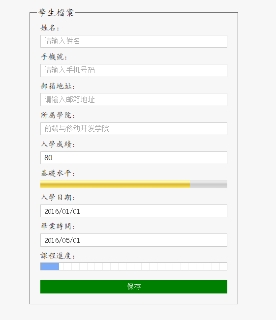 纯css3制作学生入学档案表单样式代码