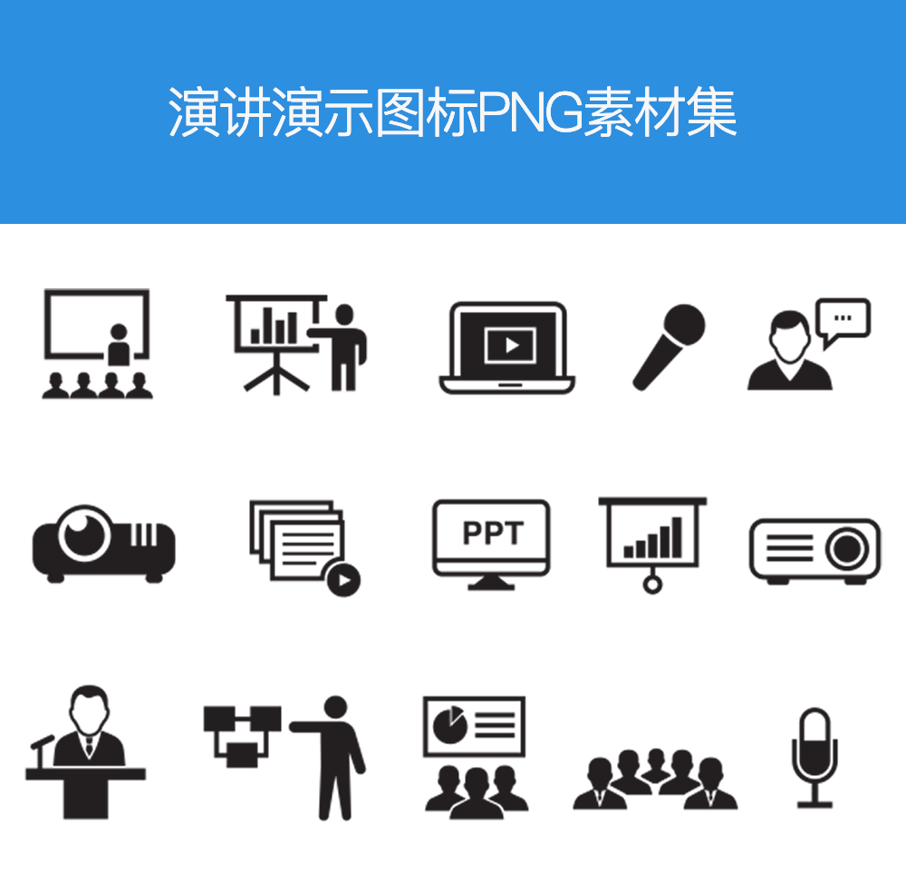 PPT开会演讲图标PNG素材