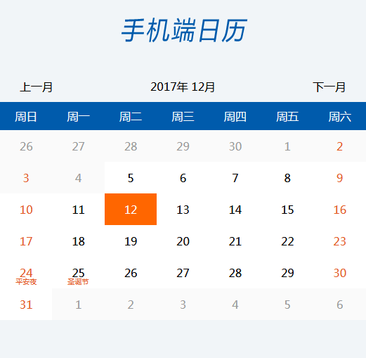 jQuery带节假日的移动端日历表代码