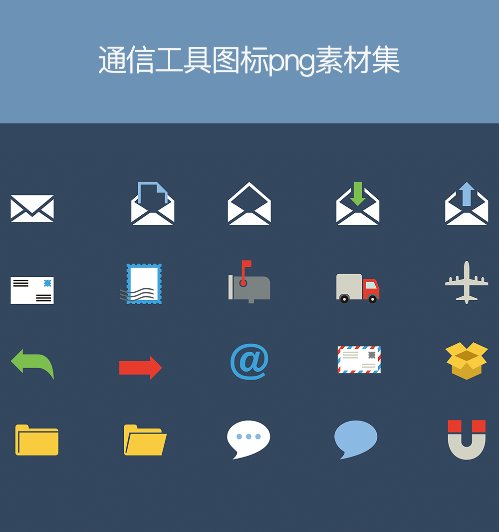 电子通信图标AI素材