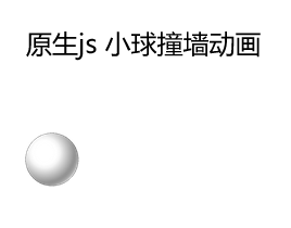 原生js简单的小球撞墙动画游戏js源码下载