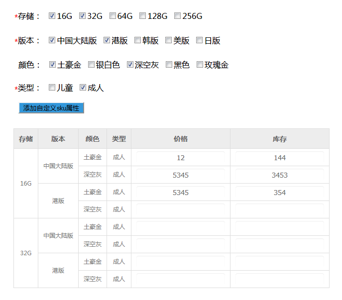 jQuery仿淘宝商品发布动态生成SKU表格实例代码