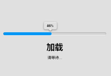 jquery css3进度条加载动画特效