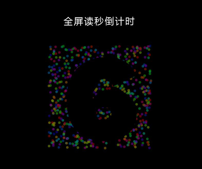 全屏10秒数字倒计时特效