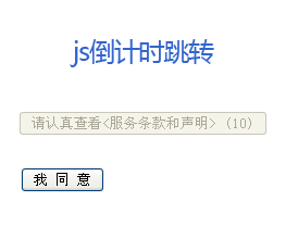 js倒计时30秒才能点击跳转页面代码