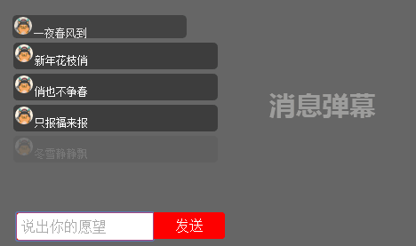 html5新年许愿文字弹幕代码