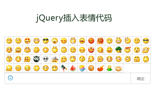 jQuery评论框插入qq表情代码