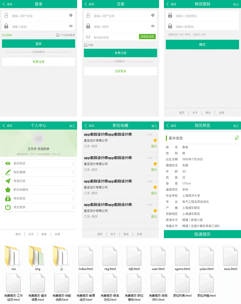 绿色的手机app招聘管理界面模板