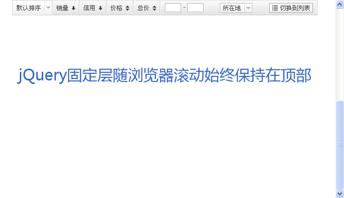 jquery smartFloat插件仿淘宝产品列表页随页面滚动固定层