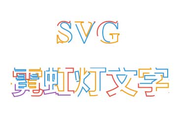 css3 svg霓虹灯文字特效