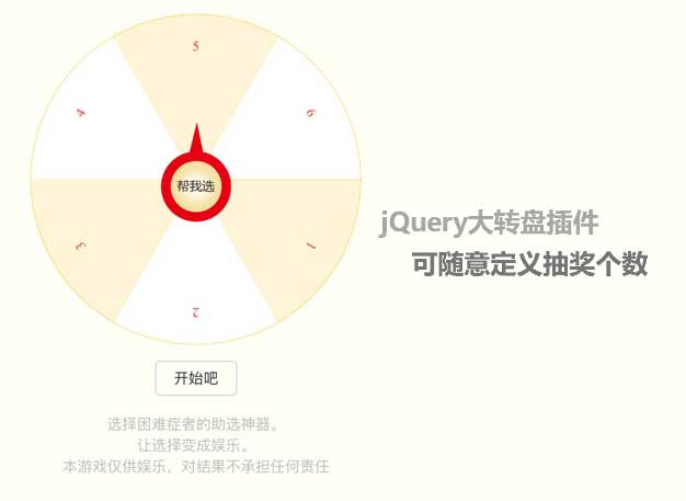 jQuery自定义设置大转盘项目抽奖代码