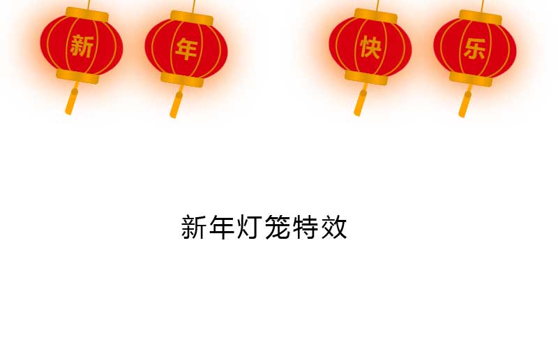 CSS3实现新年快乐灯笼特效