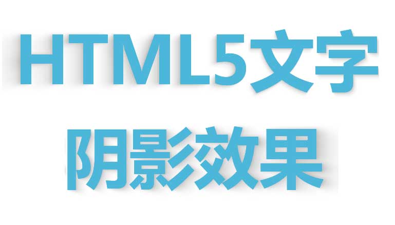 html5文字阴影跟随鼠标移动文字阴影效果