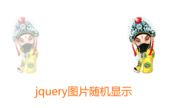 jQuery仿抢红包图片随机显示代码