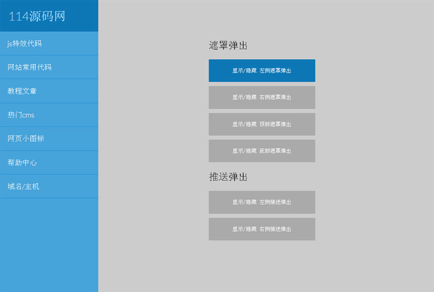 原生js代码点击按钮从页面上下左右弹出导航菜单层