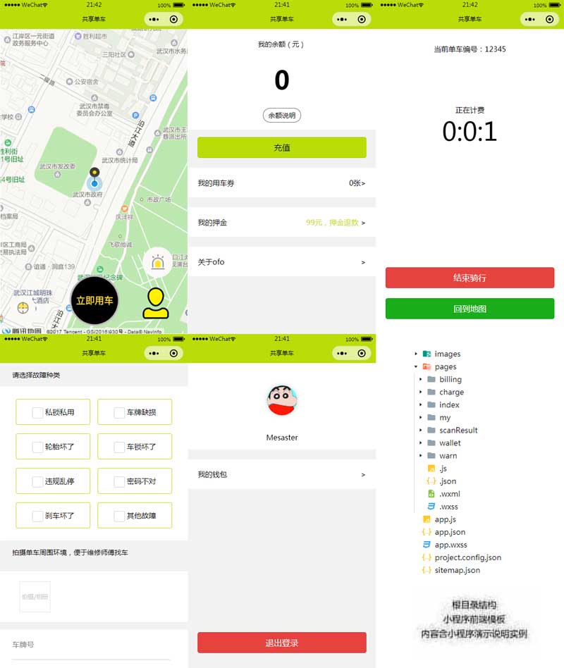 共享单车微信小程序模板