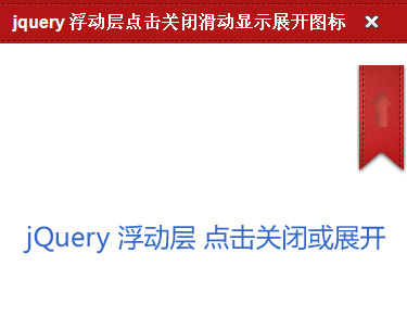 jQuery浮动层点击图标按钮关闭或展开