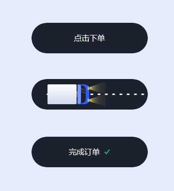 css3点击按钮订单完成交互特效