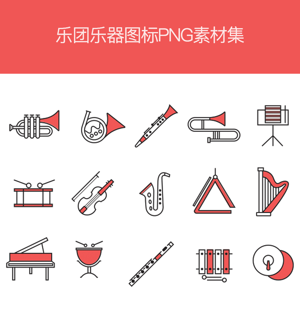 音乐乐器图标大全PNG素材