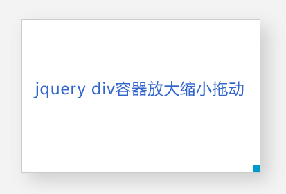 jquery div容器拖拽放大缩小浮动层代码