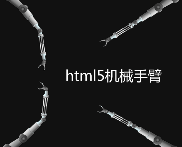 html5跟随鼠标移动机械手臂动画特效