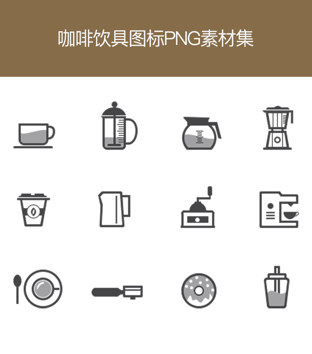 饮料咖啡工具图标PNG素材