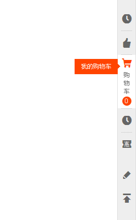 纯css3仿淘宝右侧固定导航样式代码