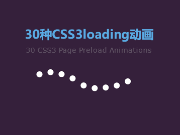 30种网页loading图标动画特效