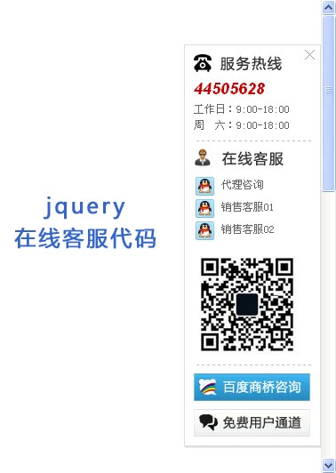 简单的jquery右侧悬浮层QQ在线客服代码