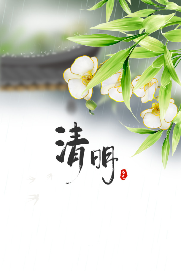 清明艺术字印章花朵元素图