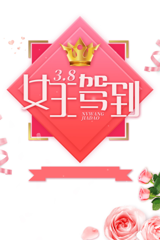 女王驾到艺术字边框元素图