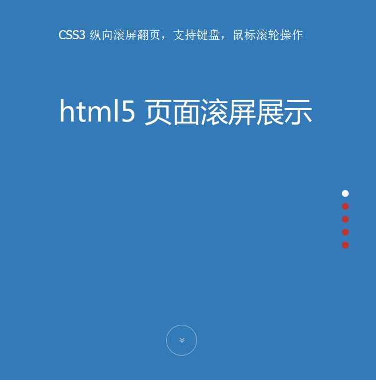 jQuery html5响应式页面滚屏翻页展示特效