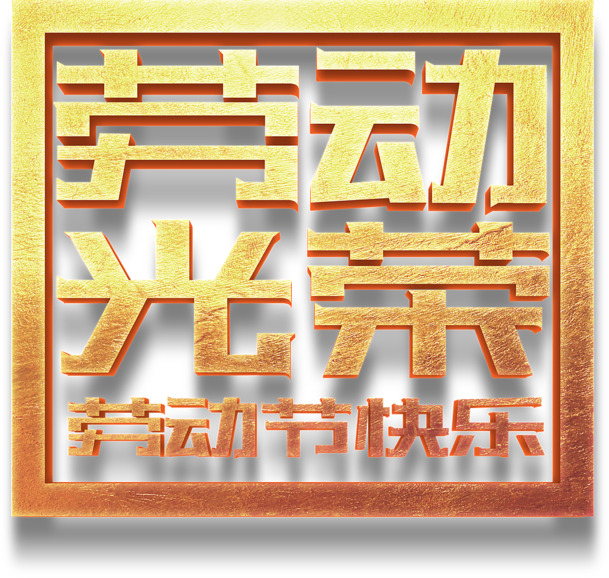 劳动光荣劳动节快乐