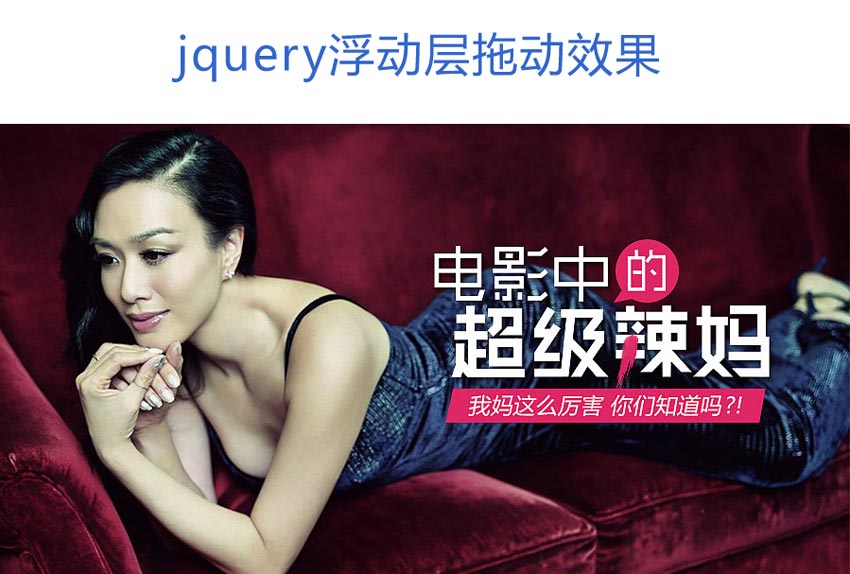 jquery div页面图片浮动层鼠标拖动效果代码