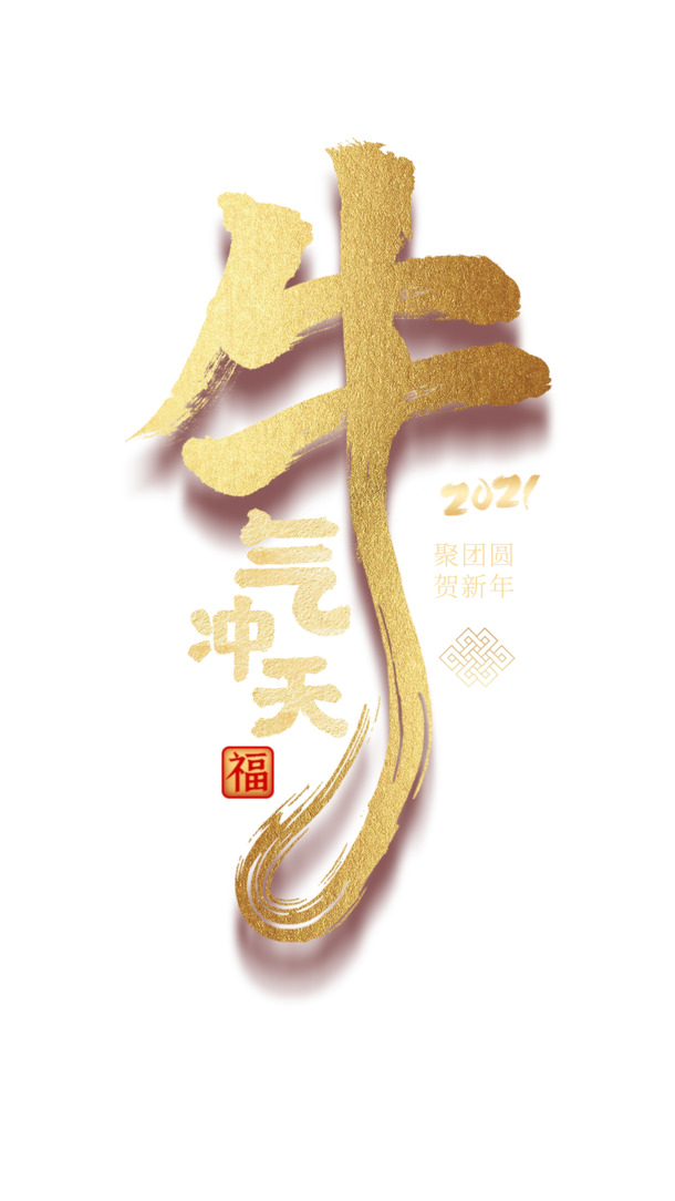 春节牛气冲天