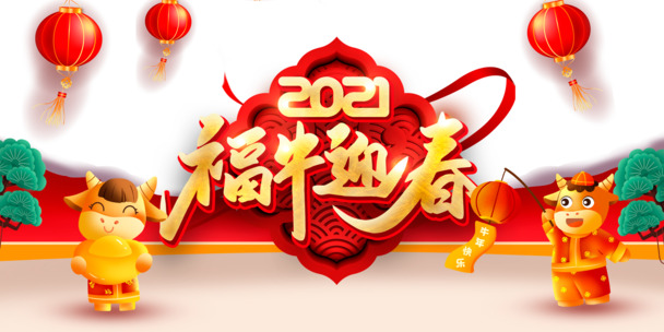 2021福牛迎新年艺术字灯笼元素